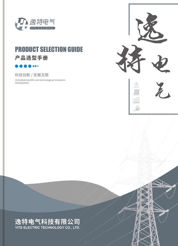 Yite Electric Product Selection Brochure