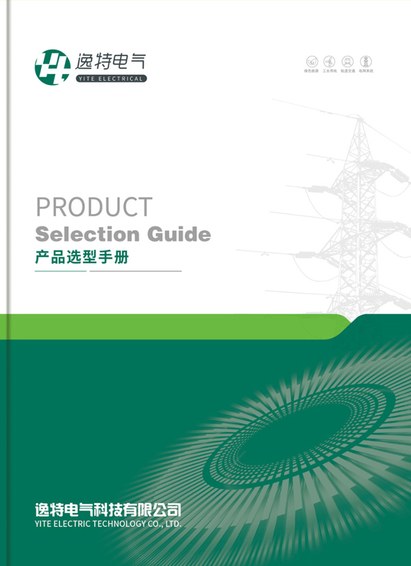 Yite Electric Product Selection Brochure