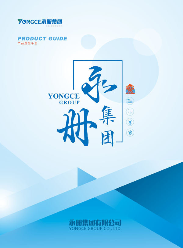 Yongce Group Product Guide