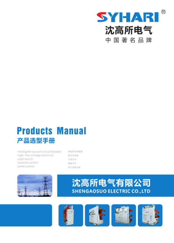Shengao Institute electrical product selection manual